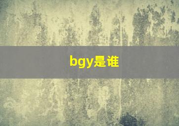 bgy是谁