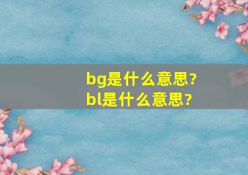 bg是什么意思?bl是什么意思?