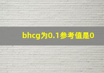 bhcg为0.1,参考值是0