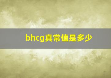 bhcg真常值是多少