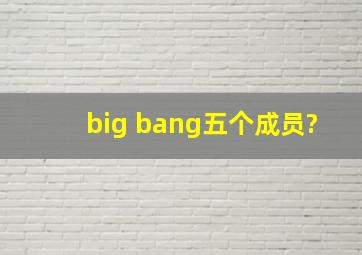 big bang五个成员?