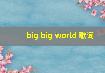 big big world 歌词