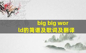 big big world的简谱及歌词及翻译