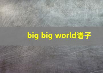 big big world谱子