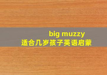 big muzzy适合几岁孩子英语启蒙