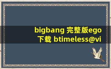 bigbang 完整版ego 下载 btimeless@vip.qq.com