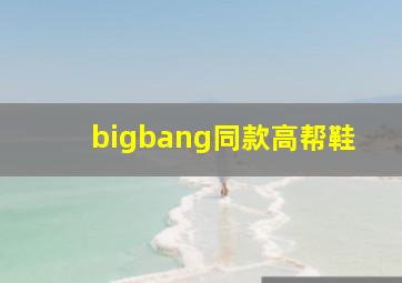 bigbang同款高帮鞋