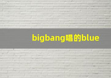 bigbang唱的blue