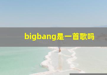 bigbang是一首歌吗