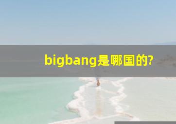 bigbang是哪国的?