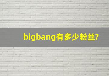 bigbang有多少粉丝?