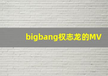 bigbang权志龙的MV