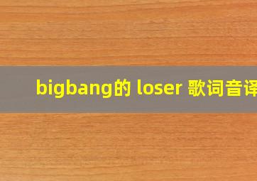 bigbang的 loser 歌词音译