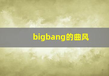 bigbang的曲风