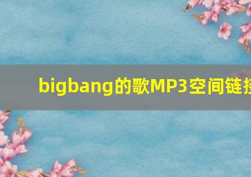 bigbang的歌MP3空间链接