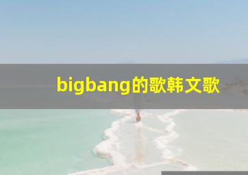 bigbang的歌韩文歌