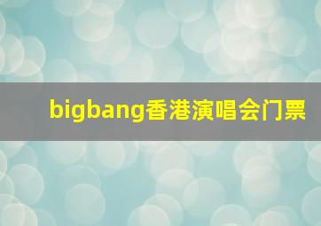 bigbang香港演唱会门票