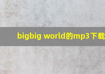 bigbig world的mp3下载???