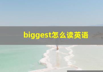 biggest怎么读英语