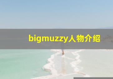 bigmuzzy人物介绍