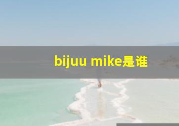 bijuu mike是谁