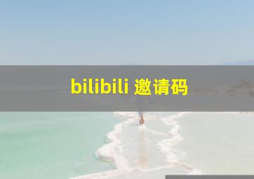 bilibili 邀请码