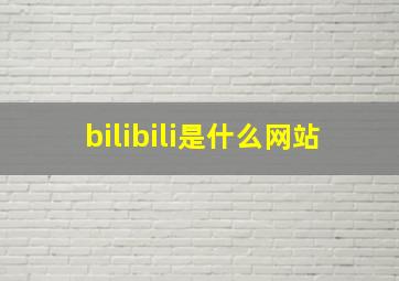 bilibili是什么网站