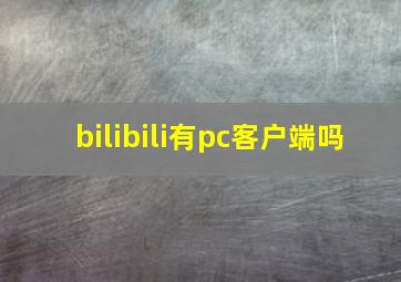 bilibili有pc客户端吗