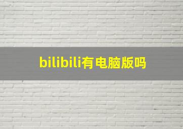 bilibili有电脑版吗