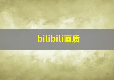 bilibili画质