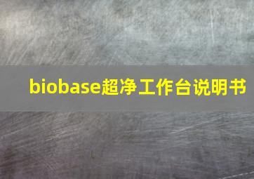 biobase超净工作台说明书(