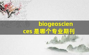 biogeosciences 是哪个专业期刊