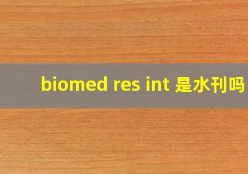 biomed res int 是水刊吗