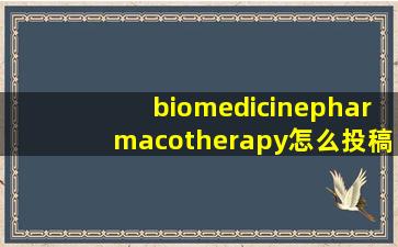 biomedicinepharmacotherapy怎么投稿