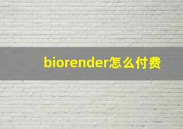 biorender怎么付费