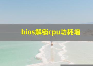 bios解锁cpu功耗墙