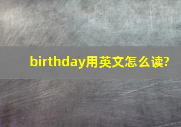 birthday用英文怎么读?