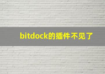 bitdock的插件不见了