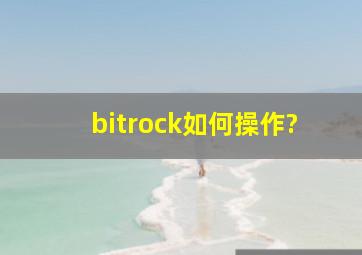 bitrock如何操作?