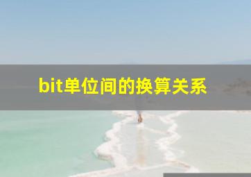 bit单位间的换算关系 