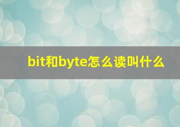 bit和byte怎么读,叫什么