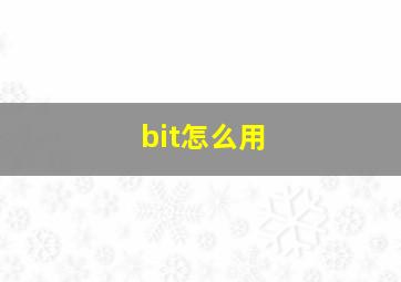 bit怎么用