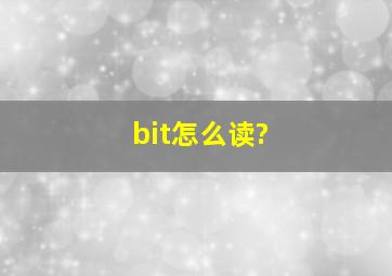 bit怎么读?