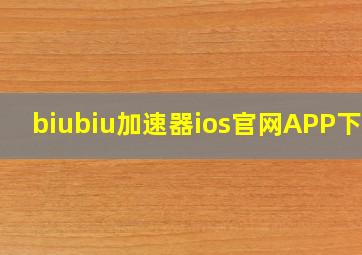 biubiu加速器ios官网APP下载