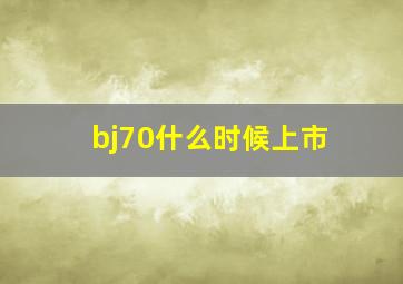 bj70什么时候上市