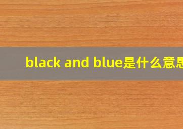 black and blue是什么意思