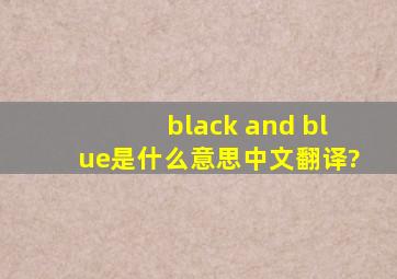 black and blue是什么意思中文翻译?