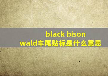 black bison wald车尾贴标是什么意思