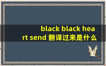 black black heart send 翻译过来是什么意思啊