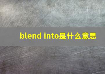 blend into是什么意思
